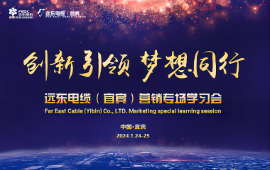 創(chuàng)新引領(lǐng) 夢想同行 | 遠東電纜（宜賓）營銷專場學(xué)習(xí)會暨2023年度頒獎大會圓滿舉行