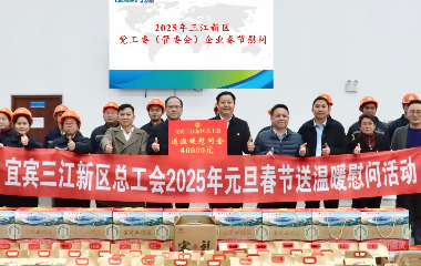 宜賓市三江新區(qū)黨工委（管委會(huì)）領(lǐng)導(dǎo)新春走訪慰問遠(yuǎn)東股份宜賓智能產(chǎn)業(yè)園