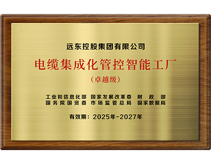 卓越級(jí)電纜集成化管控智能工廠