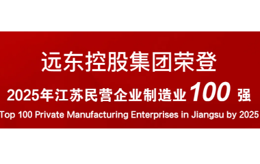 實力上榜！遠東榮登2025江蘇民營企業(yè)百強22位